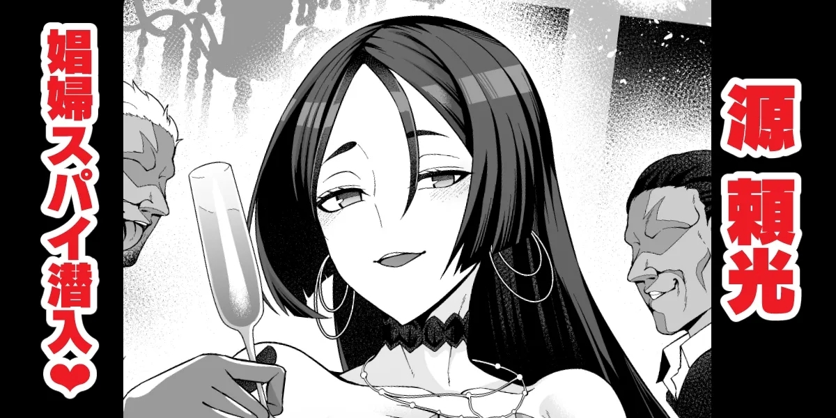 Minamotonoyorimitsu, shōfu to shite supai katsudō ❤ 1