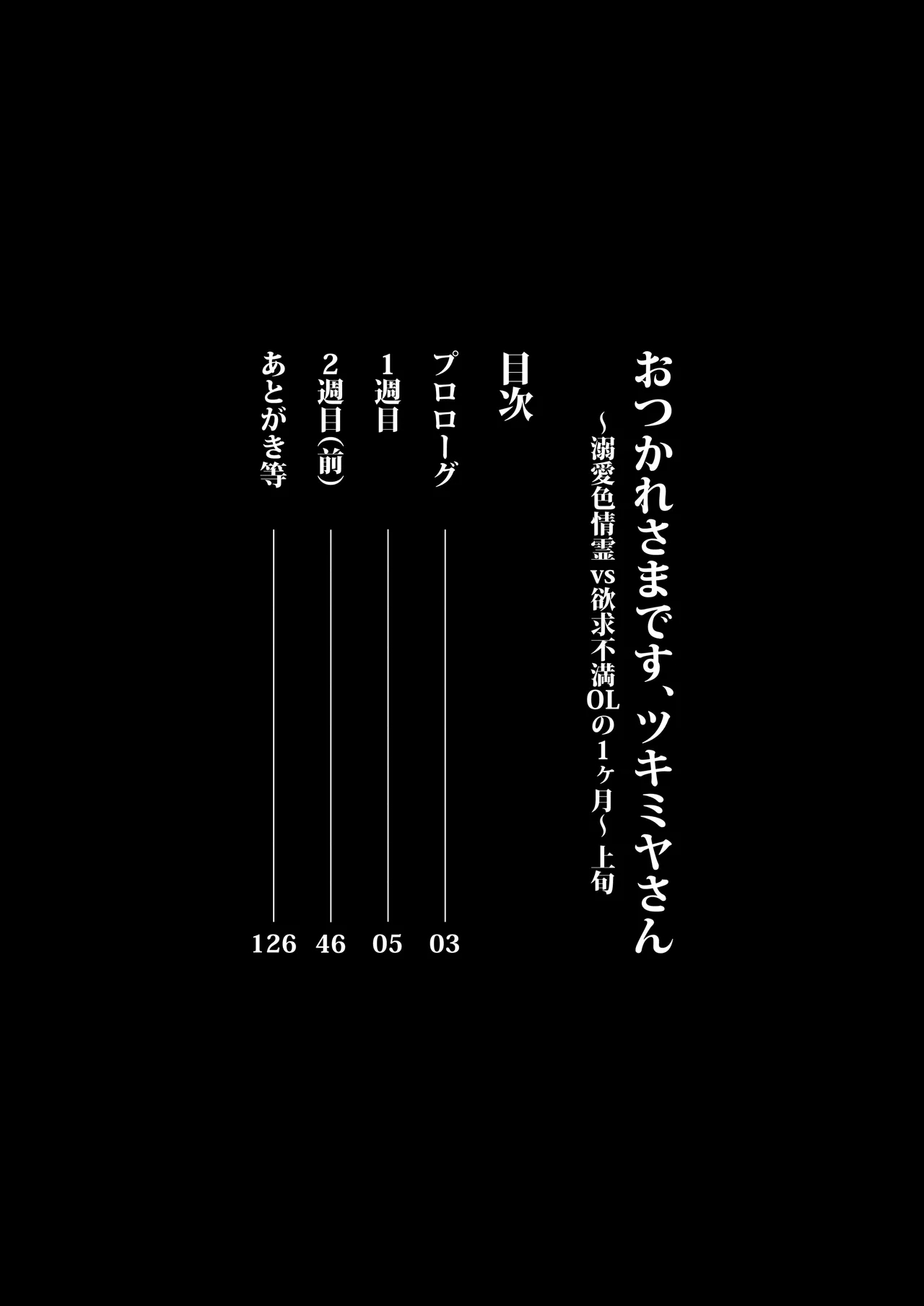 [04cura] おつかれさまです、ツキミヤさん 〜溺愛色情霊vs欲求不満OLの1ヶ月〜 上旬 - Hentaiaz.com - 2