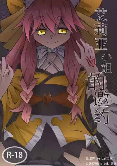 艾莉亚小姐的邀约 1