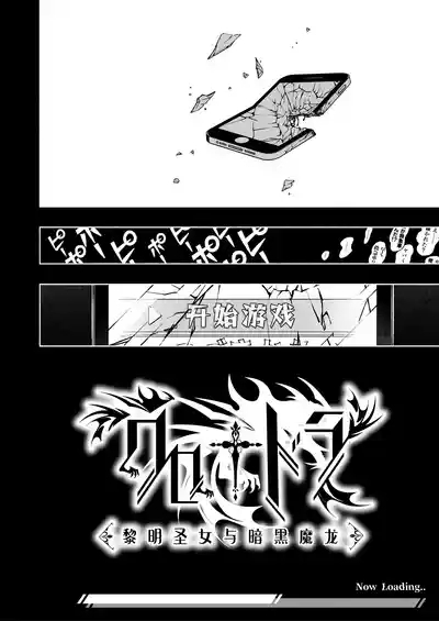 Otome Game "Kuro Dra" ni Isekai Tensei Shita kedo Murige, Tsunda. | 转生到乙女游戏「黎明圣女与暗黑魔龙」所在的异世界却碰上了游戏中的地狱难度。 4