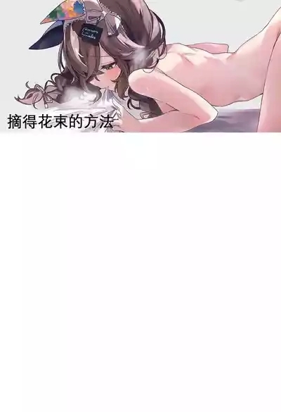 摘得花束的方法 1