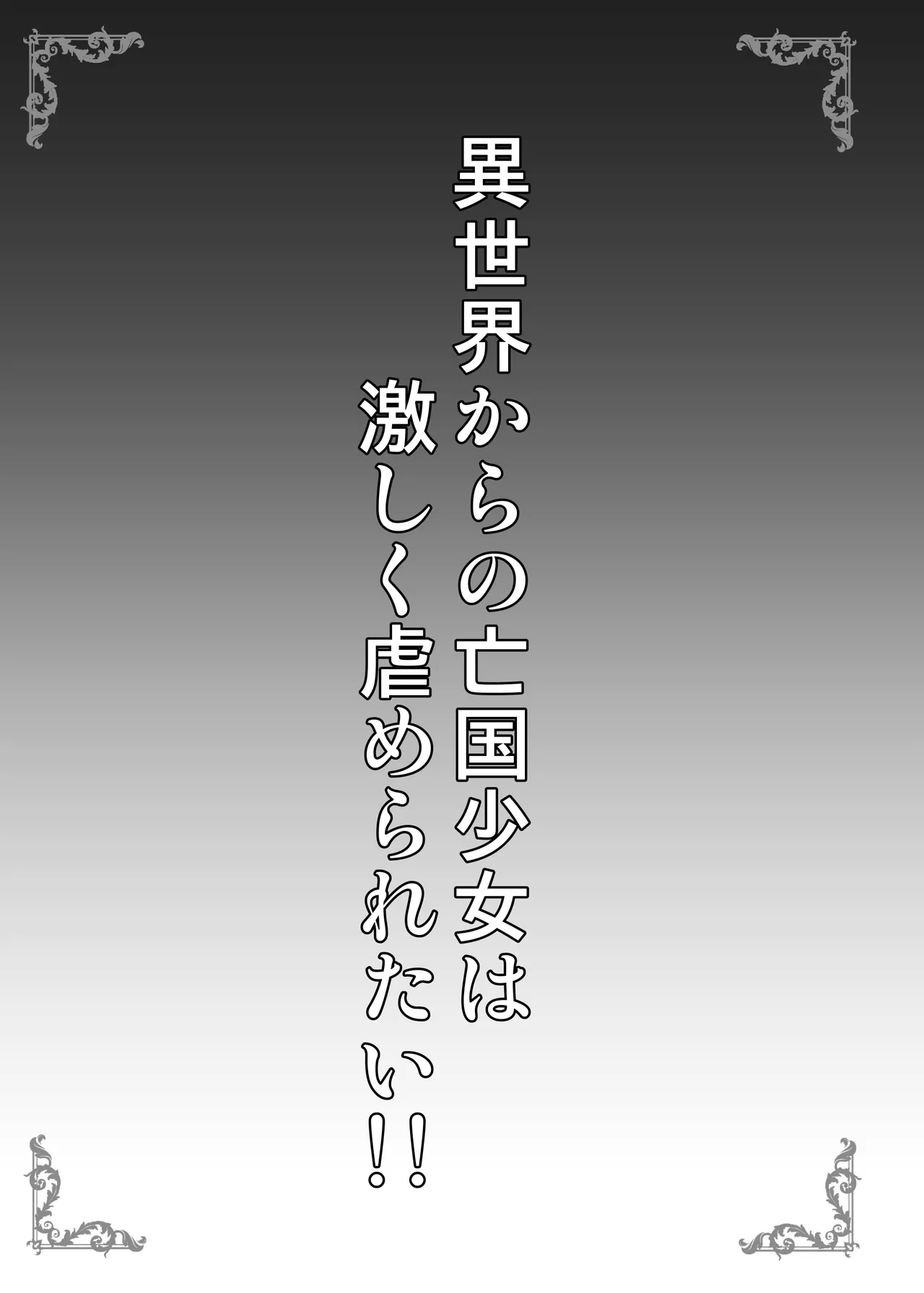 異世界からの亡国少女は激しく虐められたい！！ - Page 3