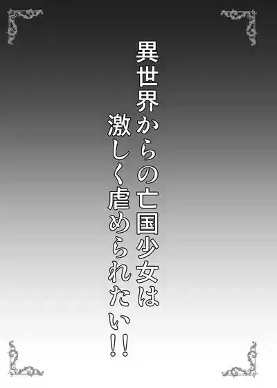異世界からの亡国少女は激しく虐められたい！！ 3
