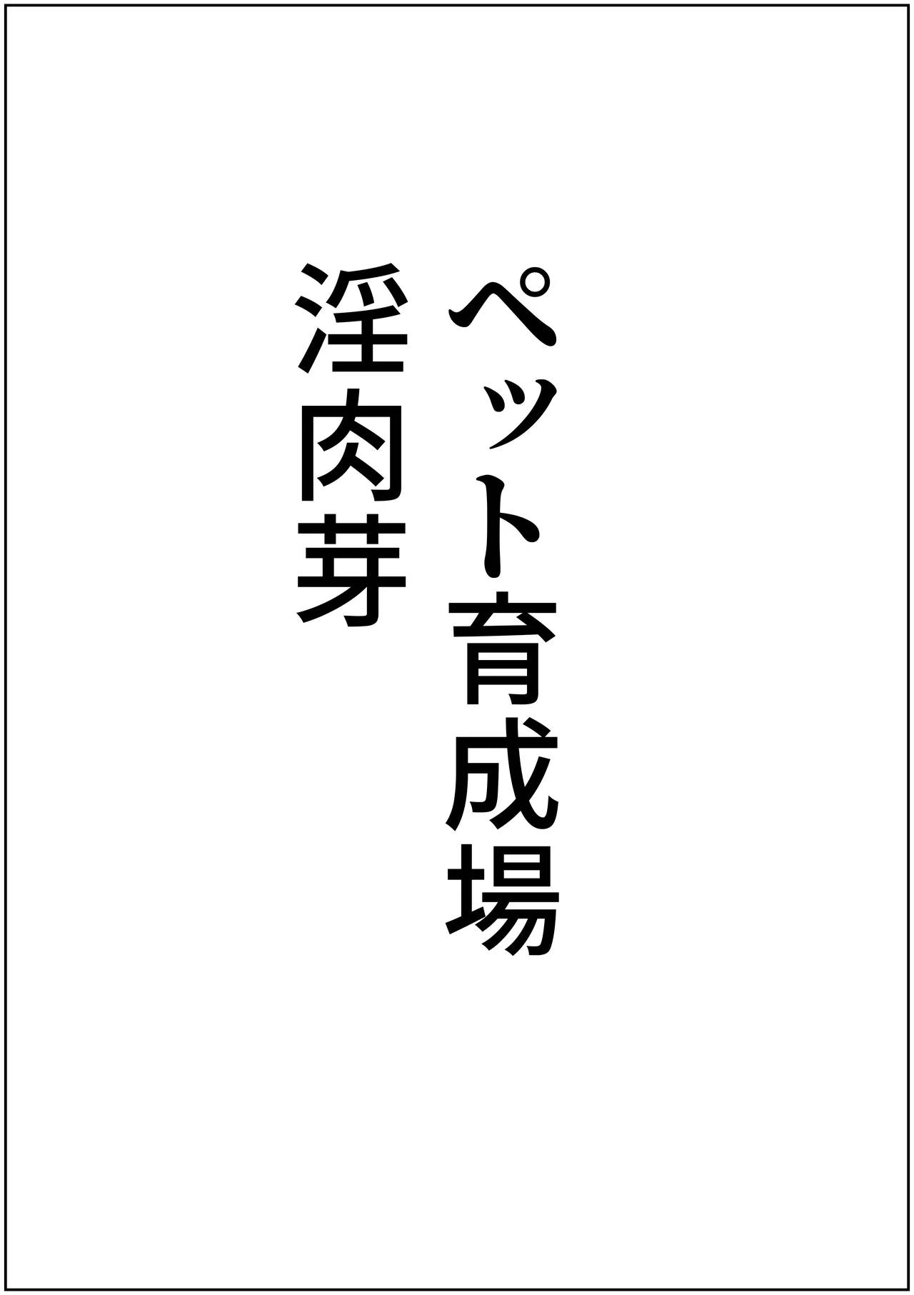 teikoku katiku ka tyoukyou2 takasi rethisia - Page 63