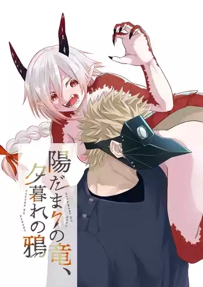 Hidamari no ryuu, yugure no karasu 2