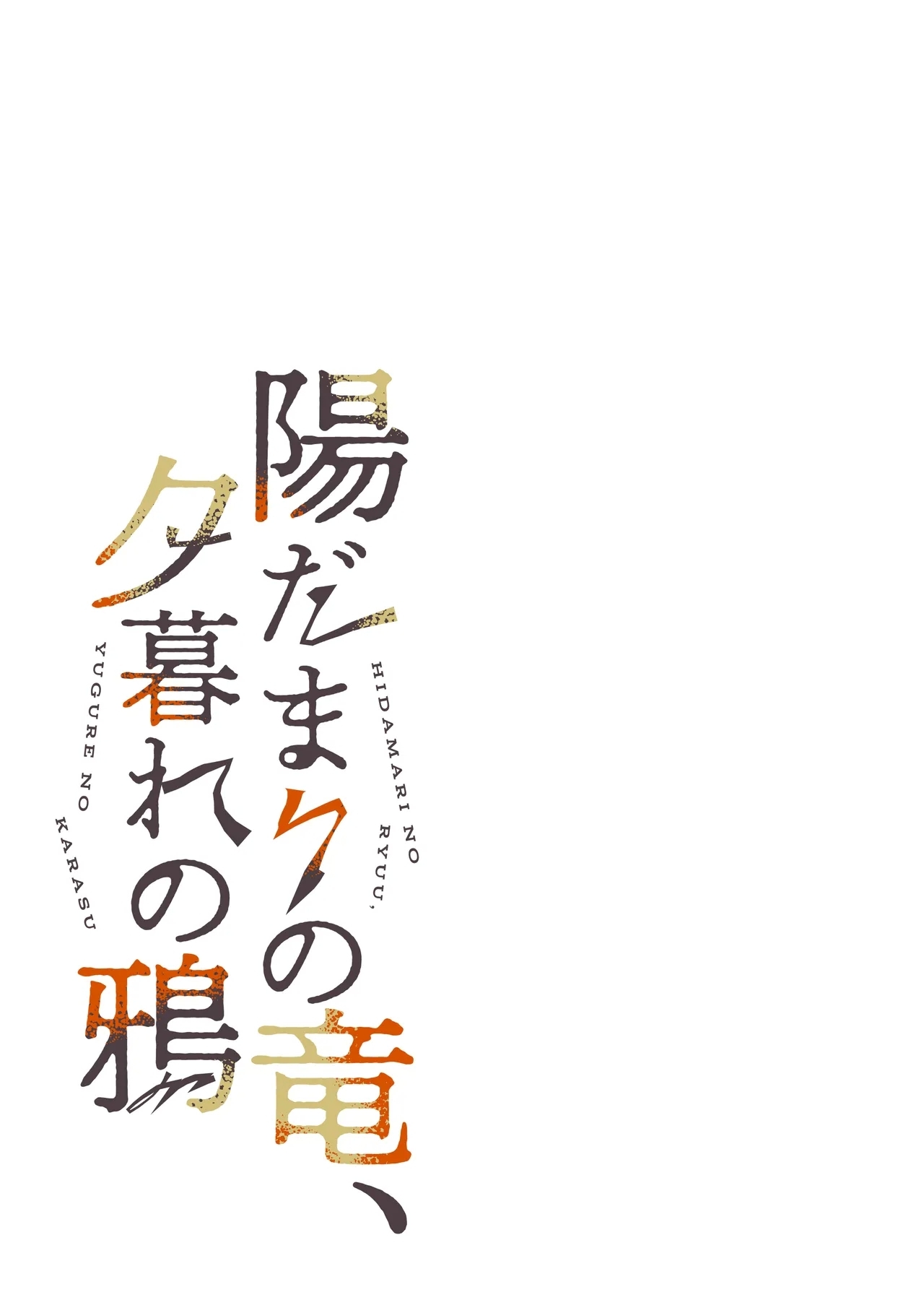 Hidamari no ryuu, yugure no karasu - Page 9