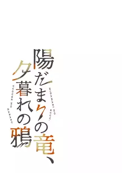 Hidamari no ryuu, yugure no karasu 9