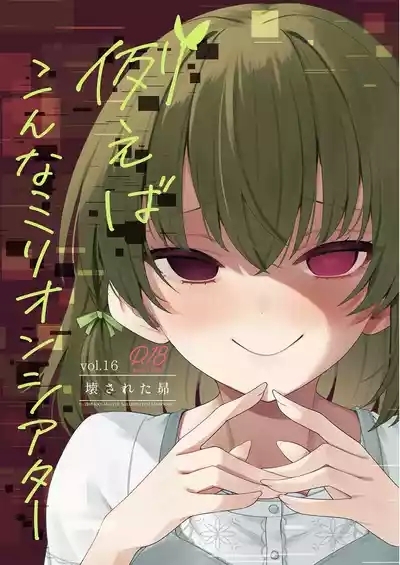 Tatoeba Konna Million Theater Vol 16 Kowasareta Subaru 1