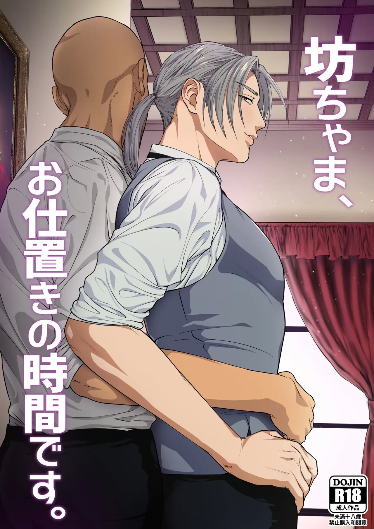 [ナゲットぶん投げ屋さん (ナゲット)] 若旦那様、お仕置きの時間です。 - Hentaiaz.com - 1