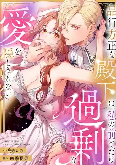 hinkouhousei na denka ha、watashi no mae de dake kajou na ai wo kakushikerenai | 品行端正的王太子殿下只对我藏不住快要满溢的爱 1