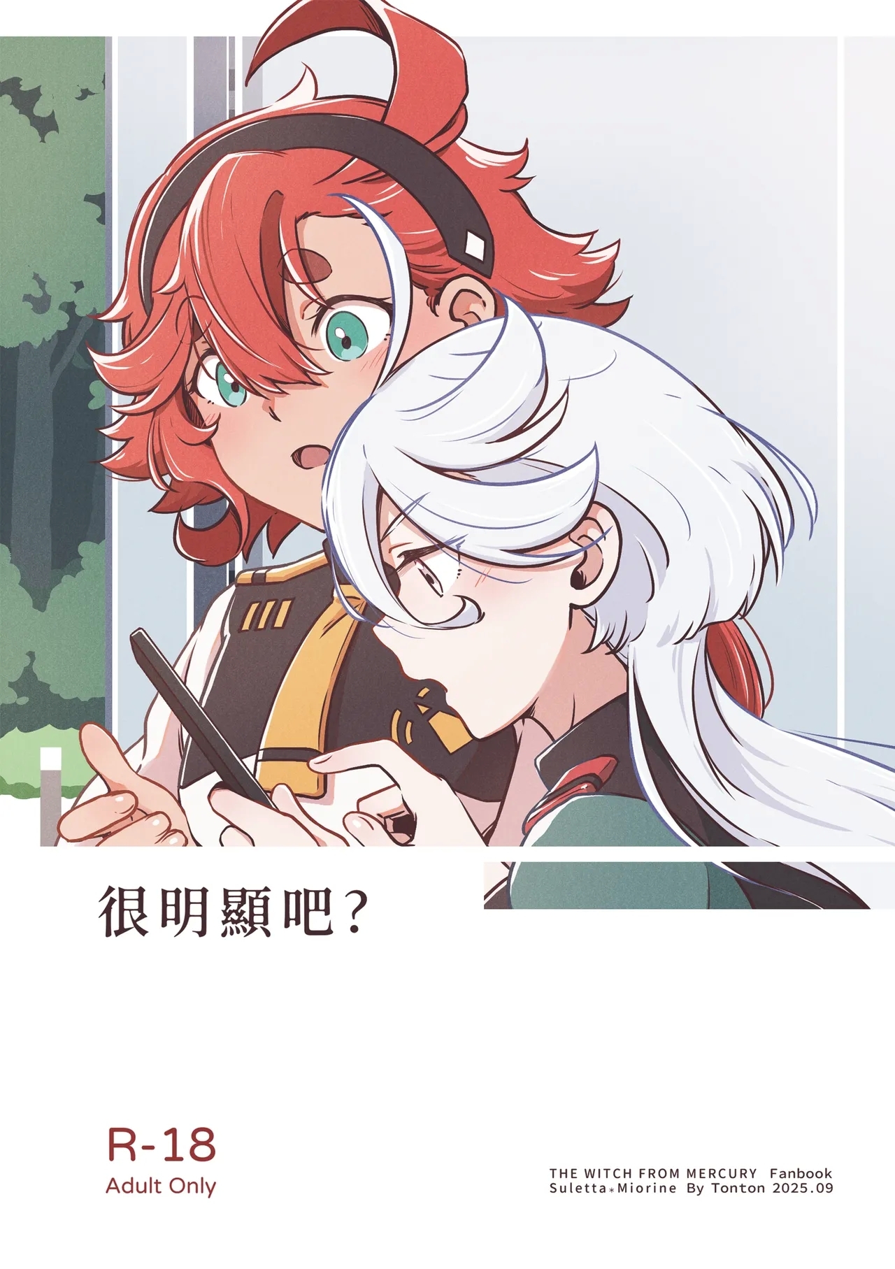 [西宿舍洗衣間 (Tonton)] 很明顯吧 (機動戦士ガンダム 水星の魔女) [中国語] [DL版] - Hentaiaz.com - 1