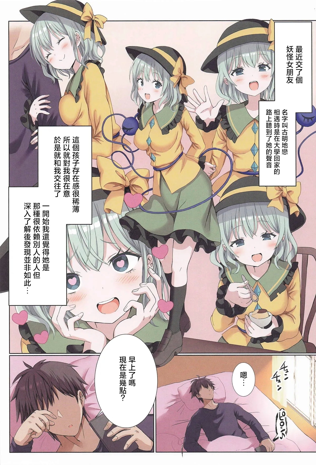 Izondo Takame na MenHeal na Koishi-chan wa Ikaga? | 患有依賴他人精神病的戀戀醬如何呢？ - Page 2