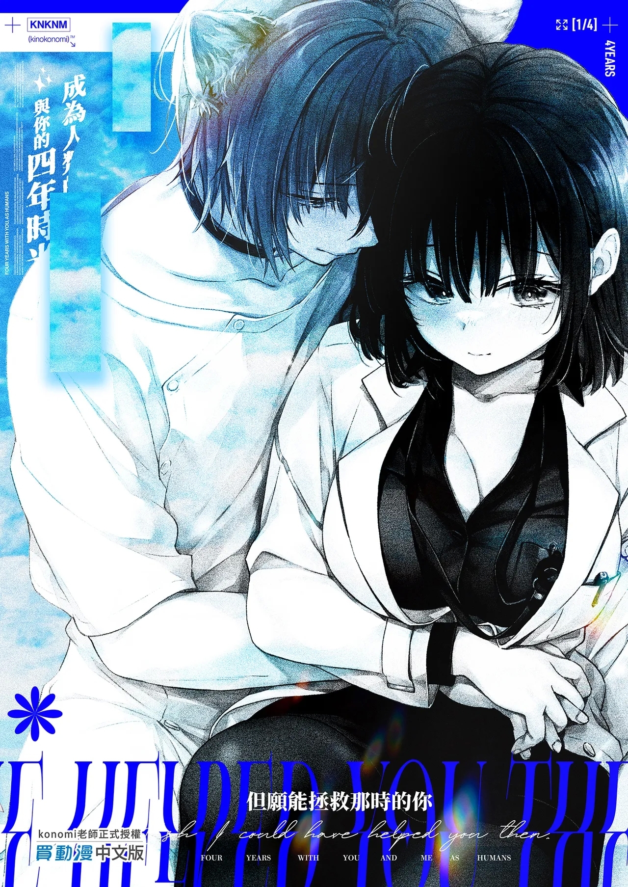 Ningen ni natta Boku to Kimi to no 4-nenkan | 成為人類的我與你的四年時光1 - Page 43