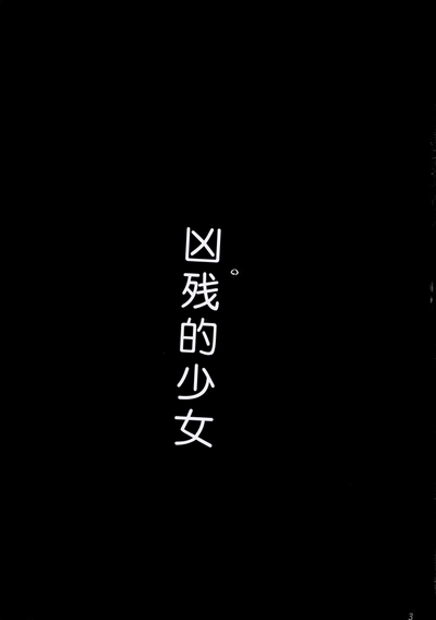 Kyou Shoujo（个人机翻自用） 1