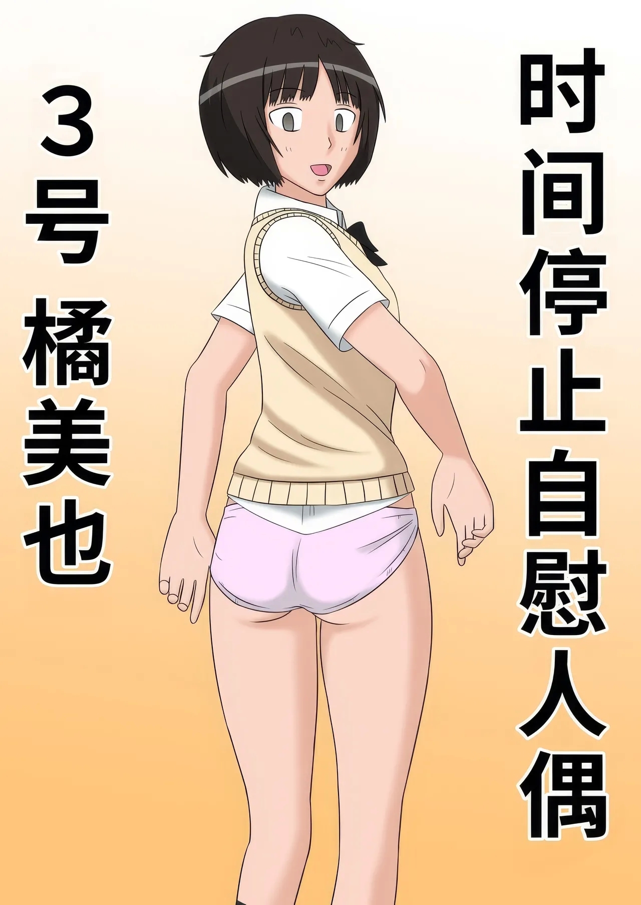 [STOP店] 時間停止オナドール 3号 橘美也 (アマガミ) - Hentaiaz.com - 2