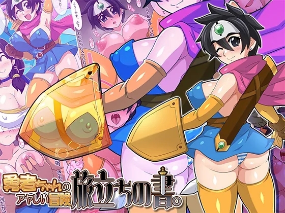 勇者ちゃんのアヤしい冒険・旅立ちの書。 - Page 2