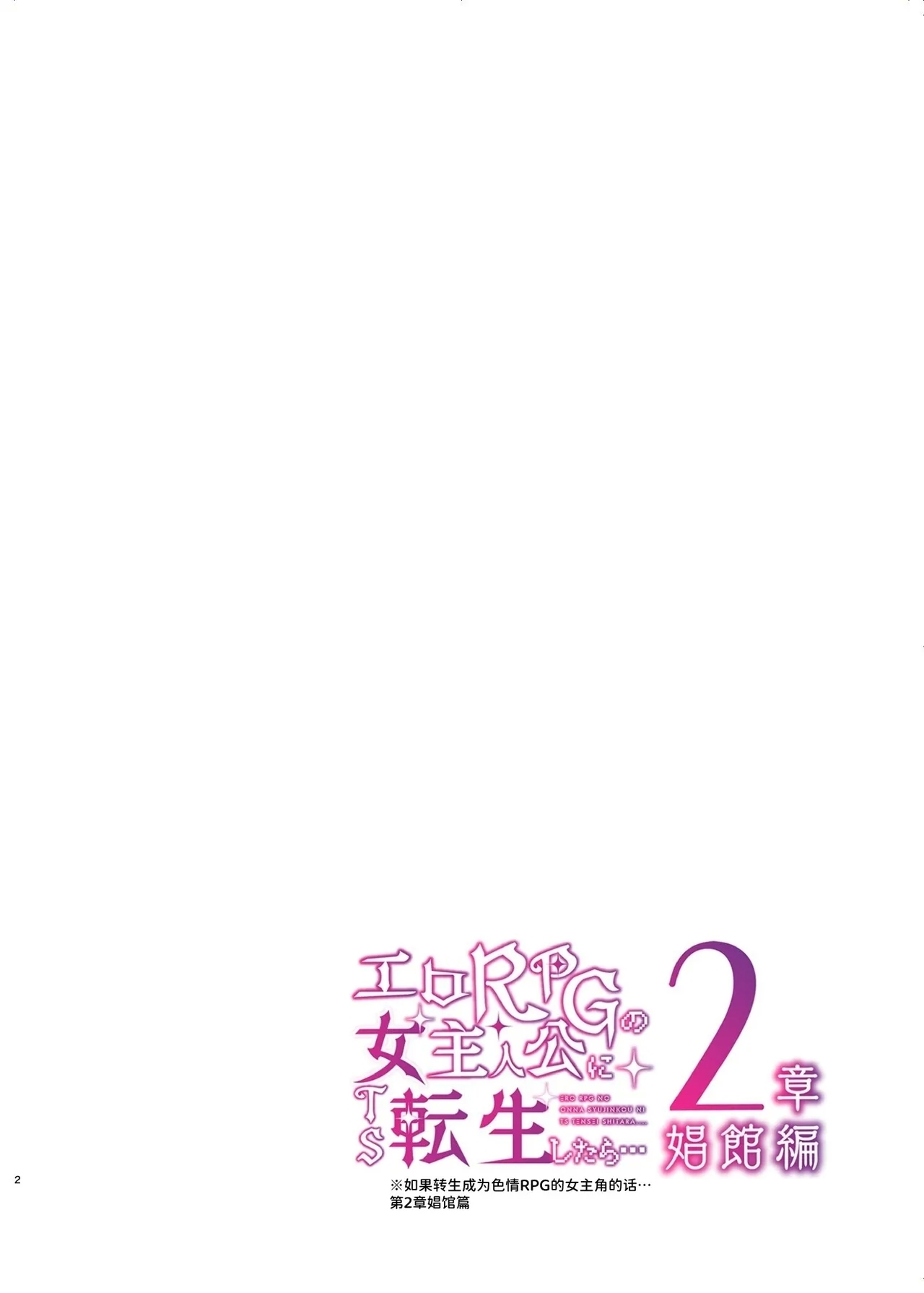 [しまじや (しまじ)] エロRPGの女主人公にTS転生したら...2章 娼館編 [中国翻訳] [DL版] - Hentaiaz.com - 3