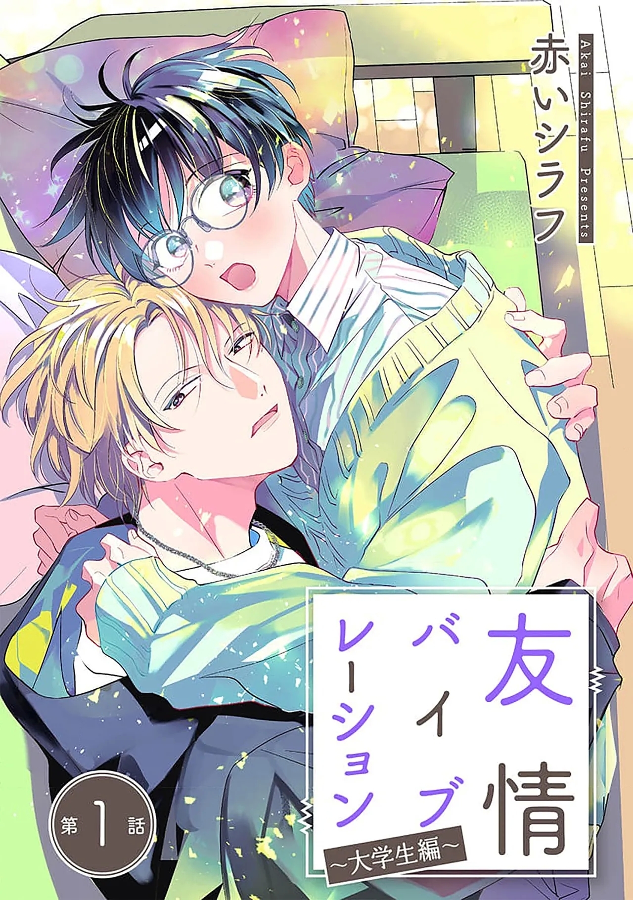 友情的震动～大学生篇～ - Page 1