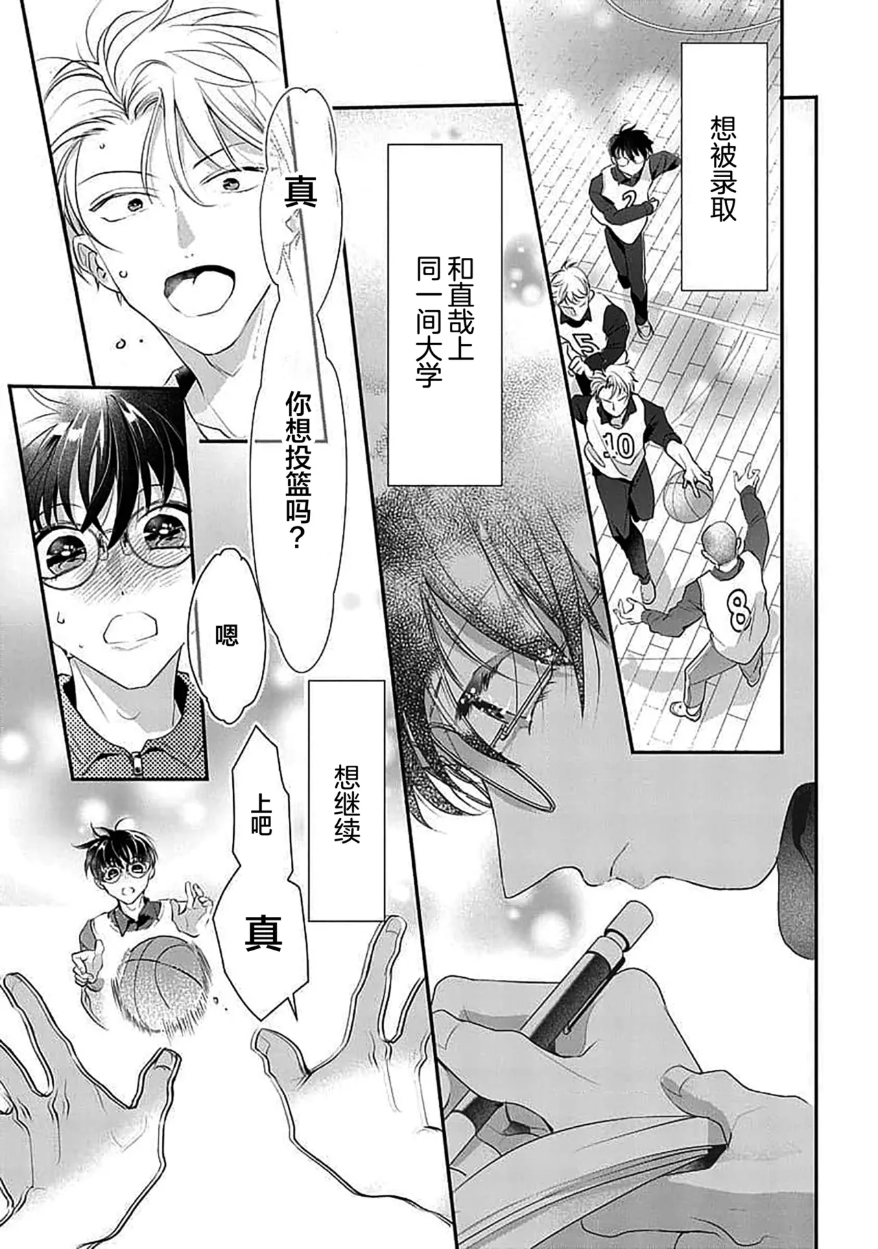 友情的震动～大学生篇～ - Page 15