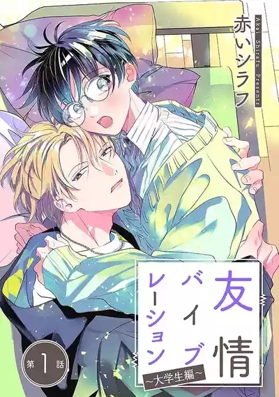 友情的震动～大学生篇～ 1