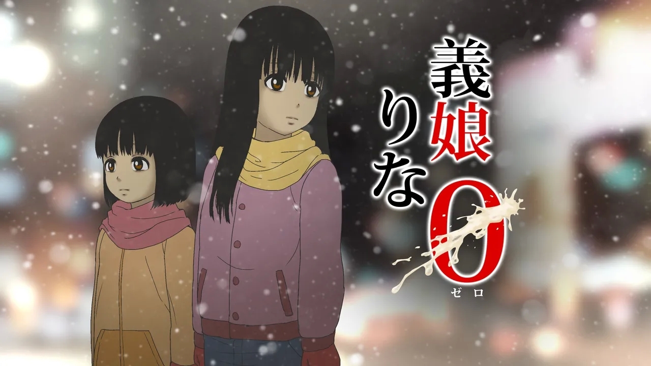 [GN (Girl's Number)] 義娘りな0 - Hentaiaz.com - 1