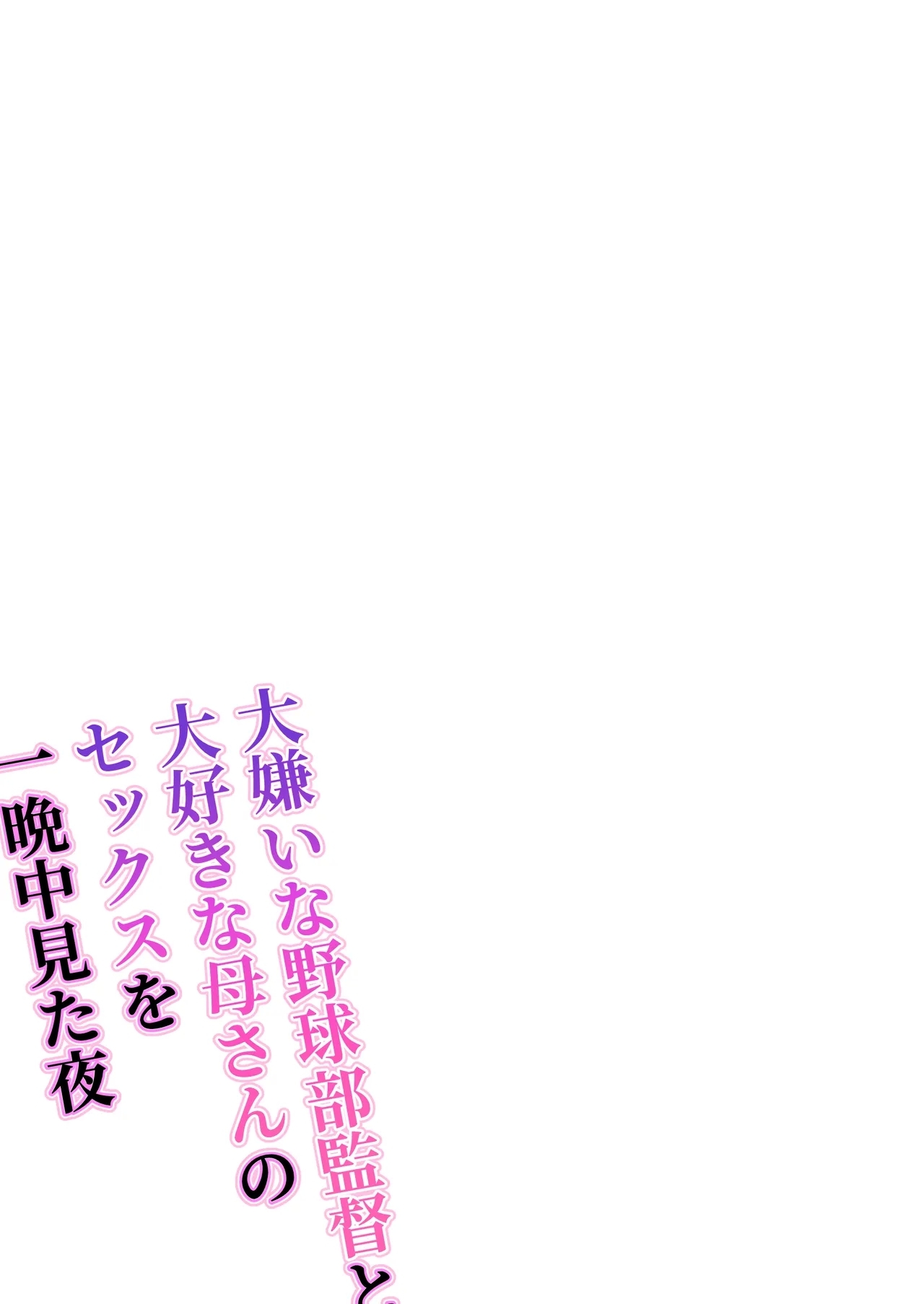 Daikirai na Yakyuubu Kantoku to Daisuki na Kaa-san no Sex wo Hitobanjuu Mita Yoru - Page 2