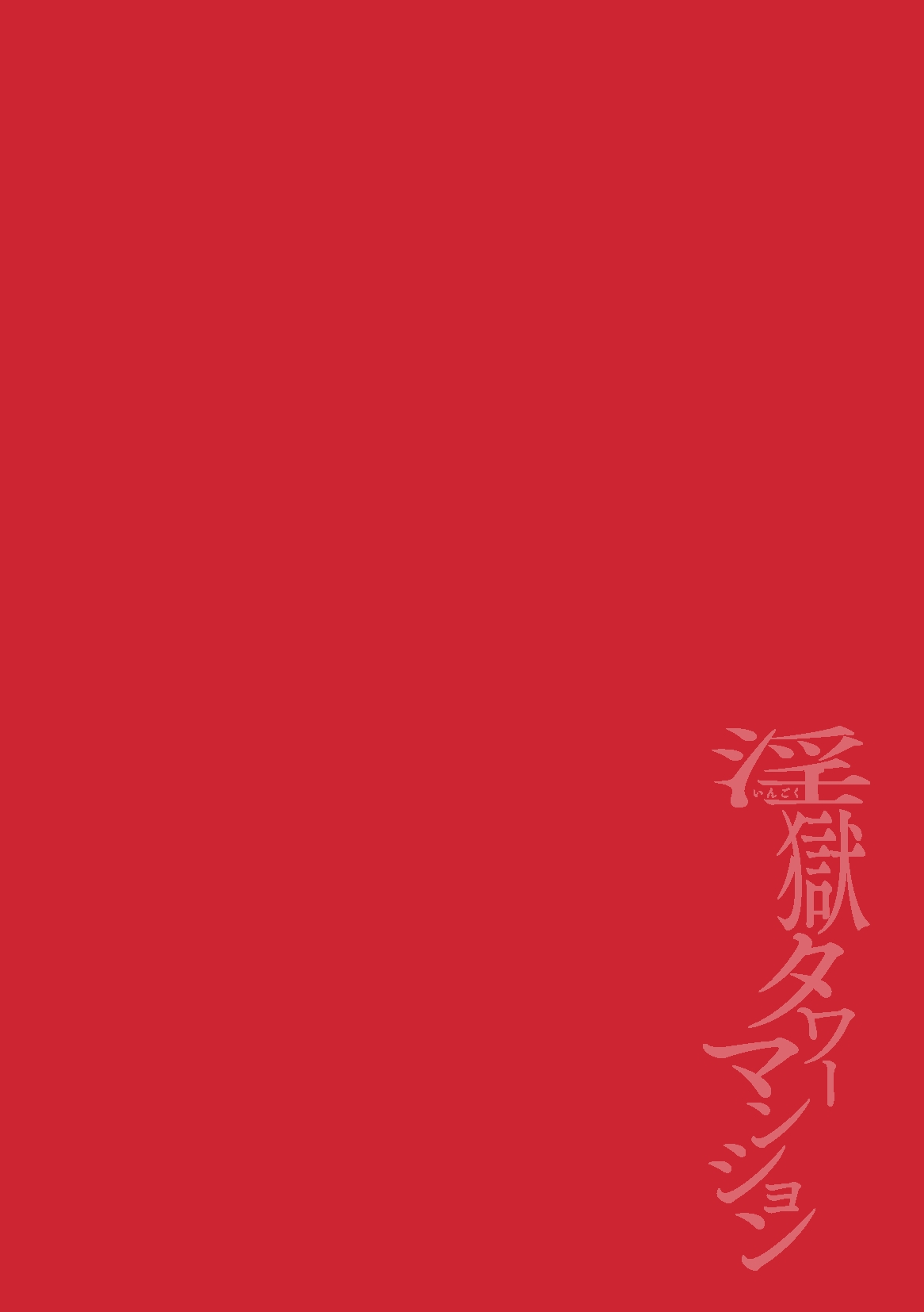 The Final Episode of Ingoku Tower MansionChineseTR（ai翻譯） 2