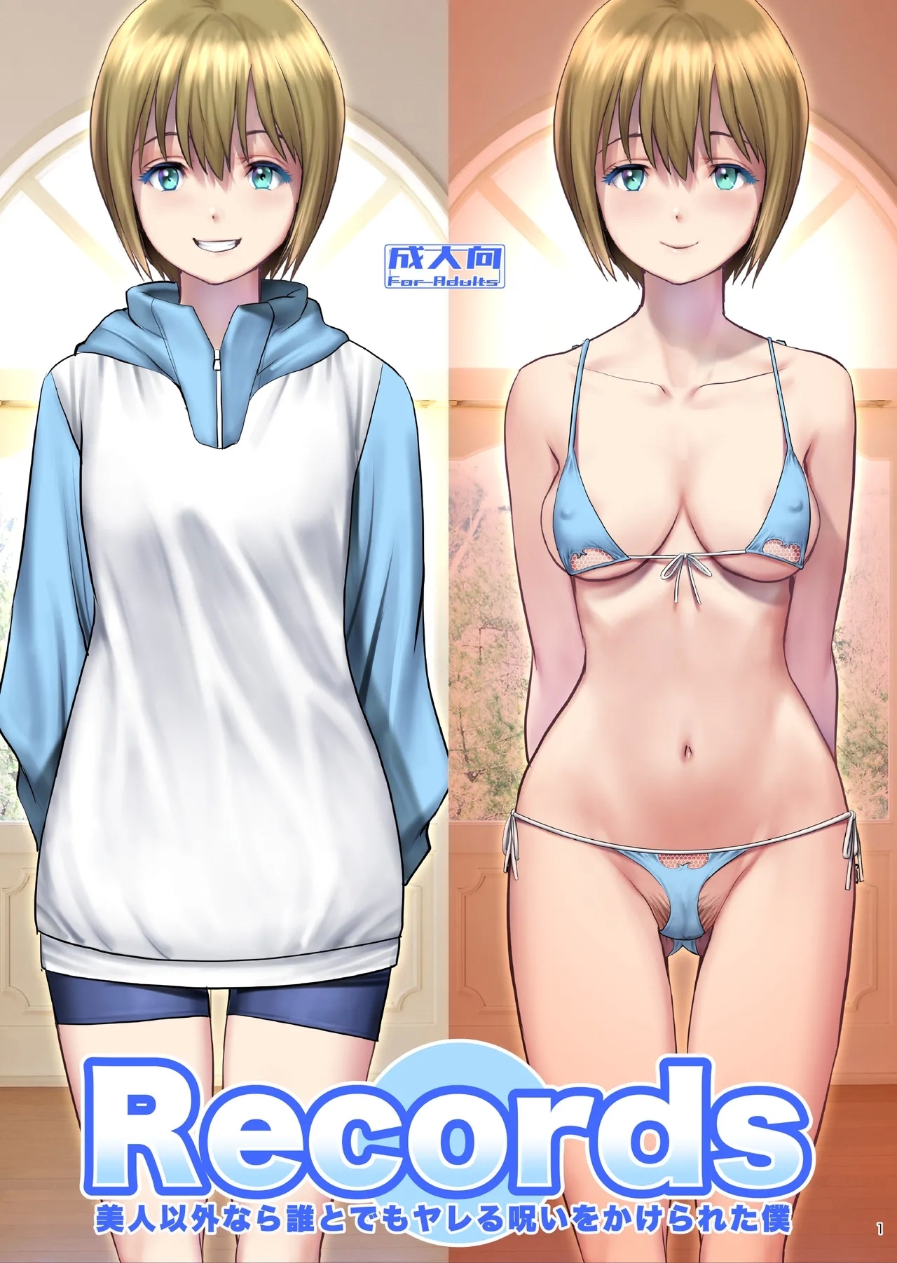 [彩画堂] Records 美人以外なら誰とでもヤレる呪いをかけられた僕 [DL版] - Hentaiaz.com - 1