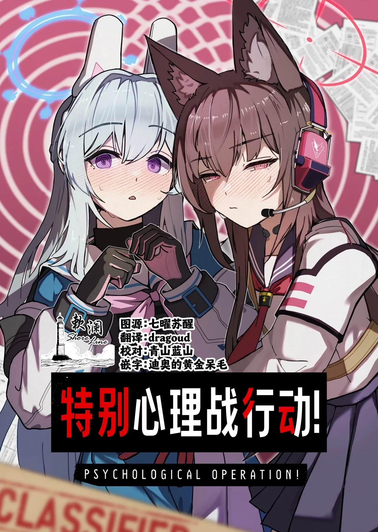 PSYCHOLOGICAL OPERATION! | 特别心理战行动! - Page 1