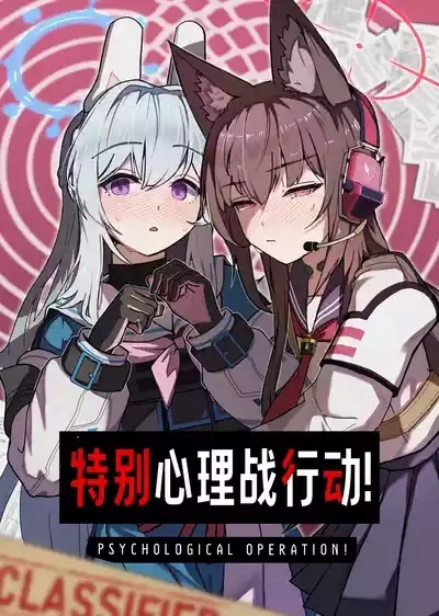 PSYCHOLOGICAL OPERATION! | 特别心理战行动! 2