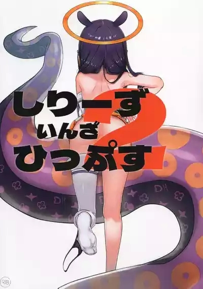 Shiriizu in the Hips 2 1