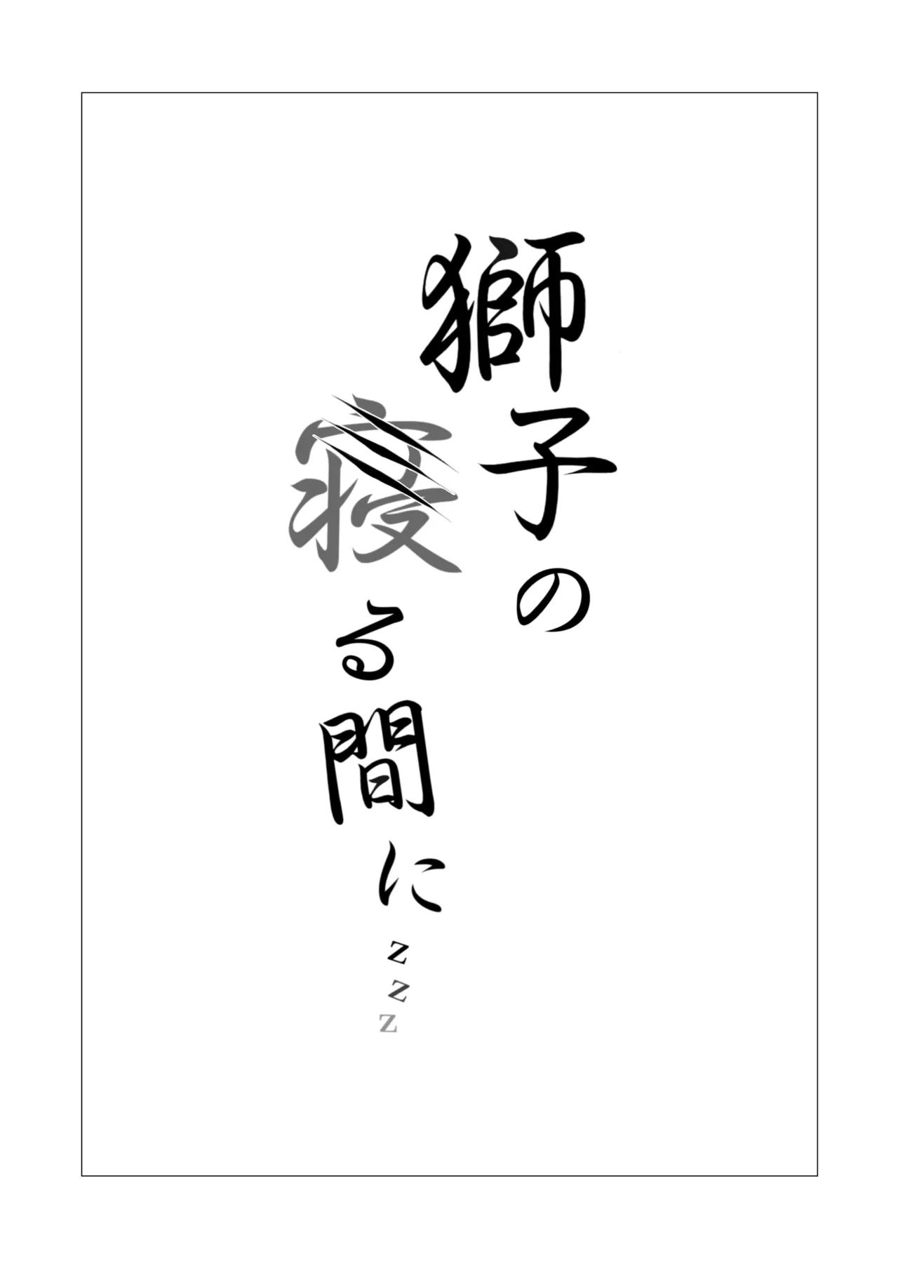 Shishi no Neru Aida ni... - Page 2