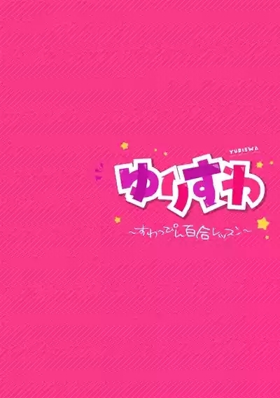 ゆりすわ～すわっぴん百合レッスン～第1話 2