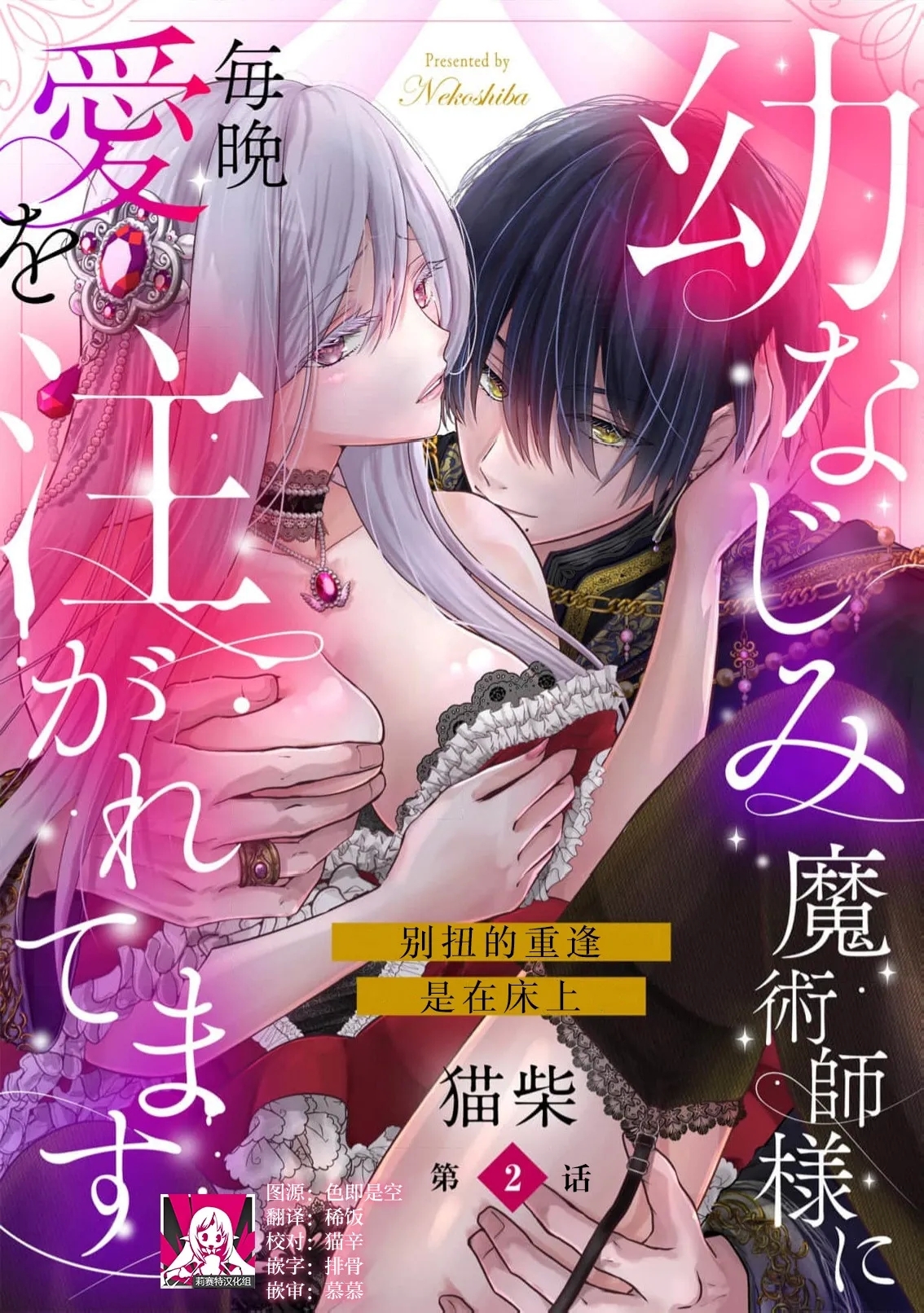 osananajimi majutsusama ni maiban ai o sosoga retemasu kojireta saikai wa beddo no ue de | 每晚都被青梅竹马的魔法师注入爱意 别扭的重逢是在床上 1-8 - Page 28