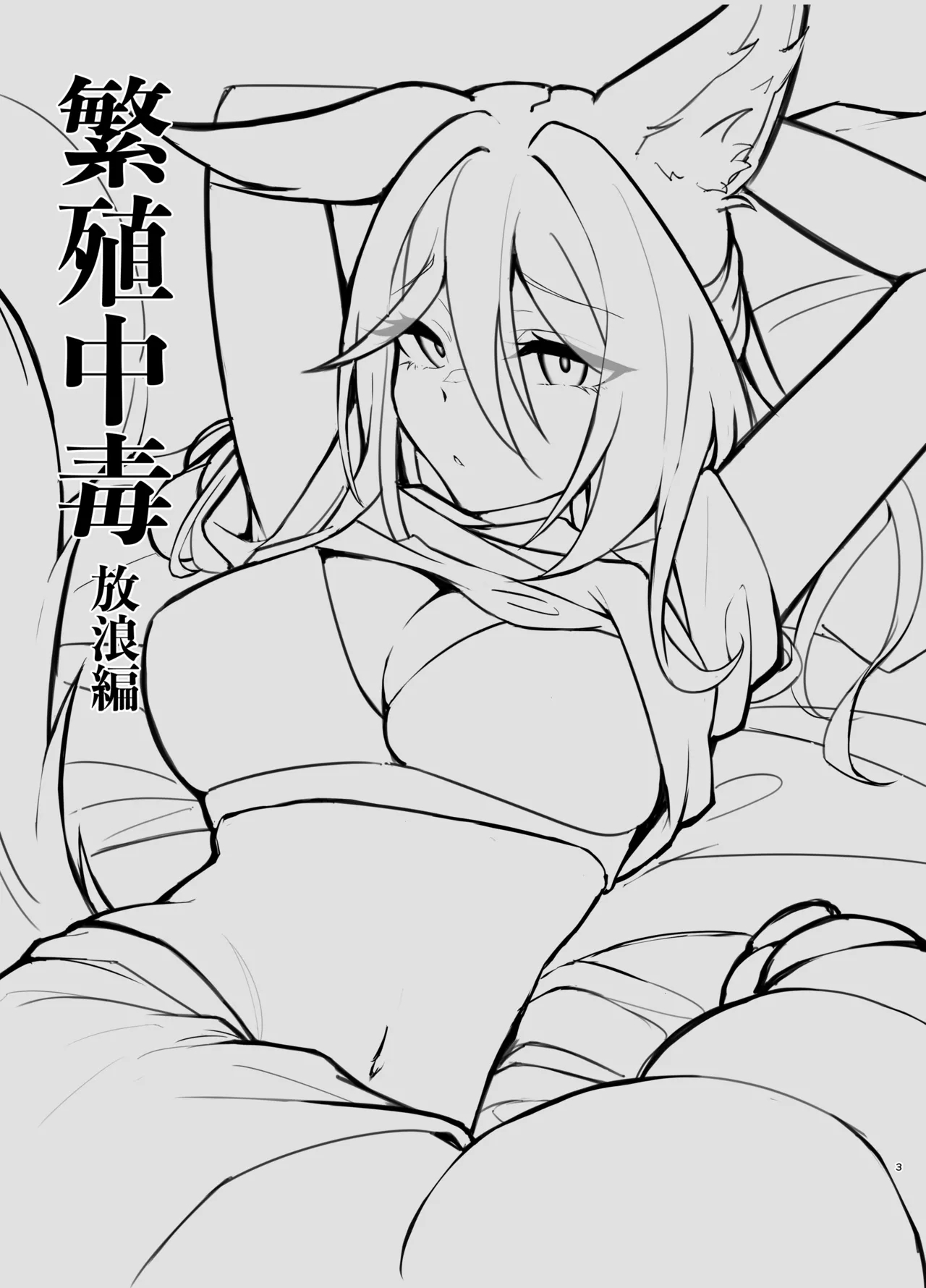 Hanshoku Chuudoku Hourou-hen - Page 3