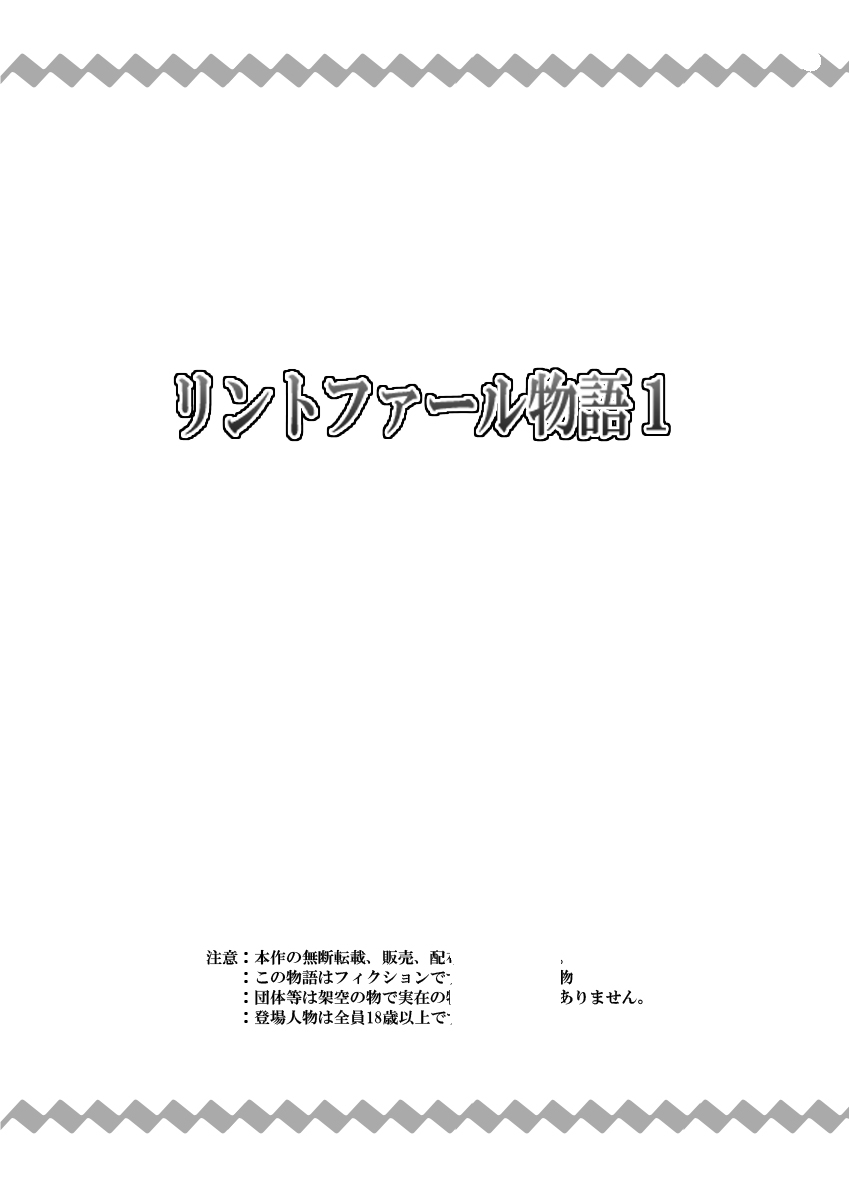 リントファール物語１ 1