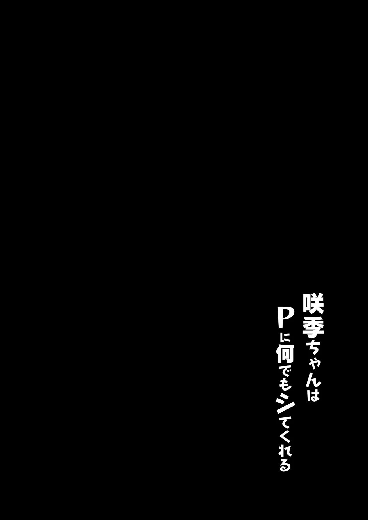 [モレリークス (モレ)] 咲季ちゃんはPに何でもシてくれる (学園アイドルマスター) [DL版] - Hentaiaz.com - 3