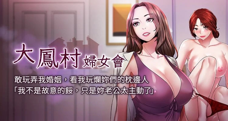 大凤村妇女会 | 大鳳村婦女會 1-33 END - Page 1