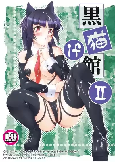 Kuronekokan if II 2