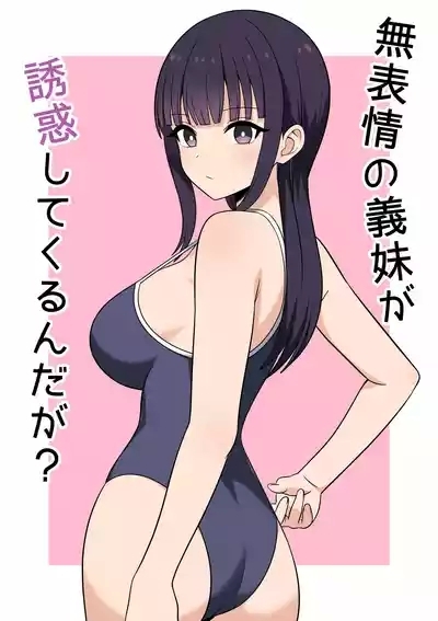 無表情な義妹が誘惑してくるんだが？ 1