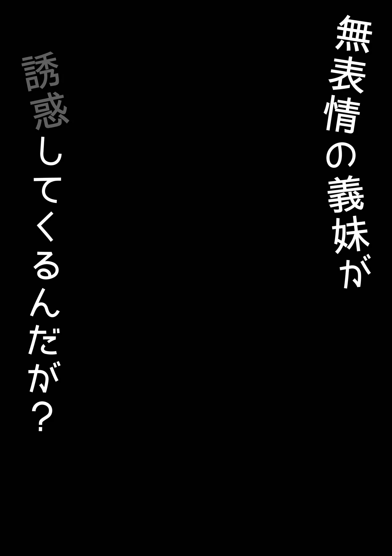 無表情な義妹が誘惑してくるんだが？ - Page 27