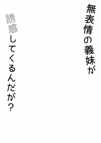 無表情な義妹が誘惑してくるんだが？ 3