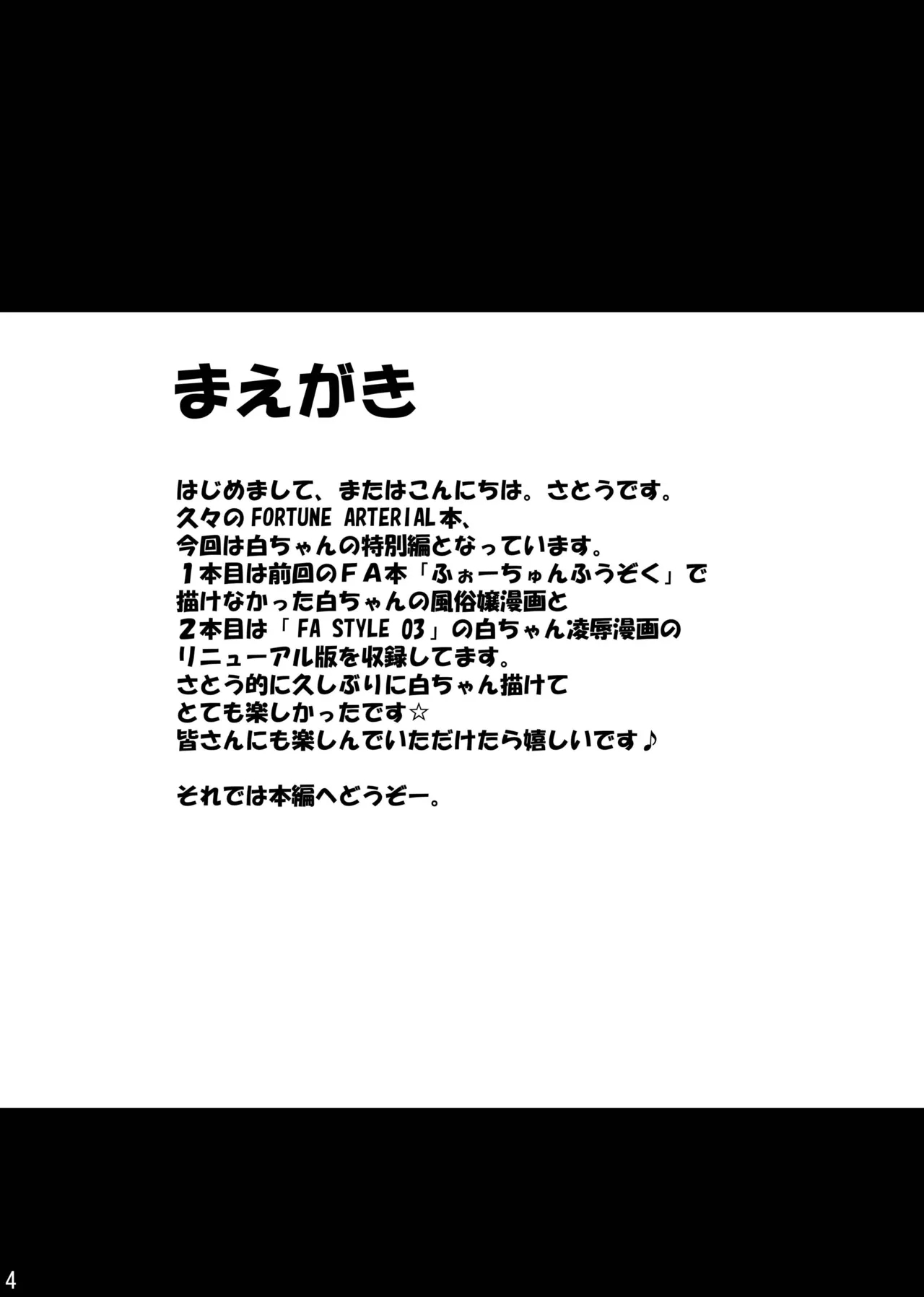 [あじのり (さとうきみあつ)] FA STYLE 東儀白特別編 (FORTUNE ARTERIAL) [DL版] - Hentaiaz.com - 3