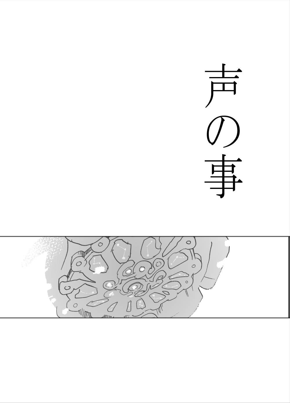 声の事 1